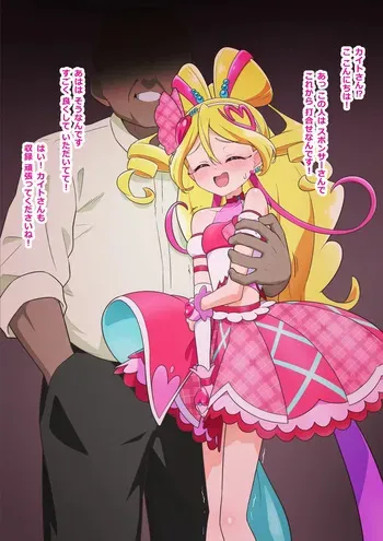 [たいらー] 接待アイドル (キミとアイドルプリキュア♪) manga cover