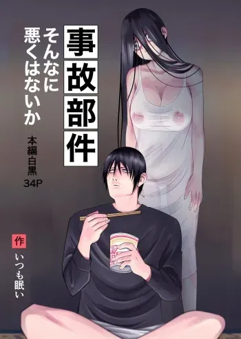 [Itsumo Nemui] Jiko Bukken Sonna ni Waruku wa Nai ka manga cover