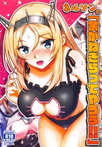 (C95) [Wave (HHH)] Nelson no "Yo ga Negiratte Yarou!!" (Kantai Collection -KanColle-) manga cover