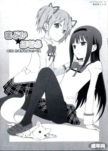 Madokaâ˜…Homura with Tasogare Kyubei manga cover