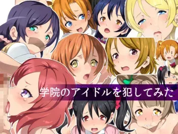 [Shinyanchi] Gakuin no Idol o Okashite Mita (Love Live!) manga cover