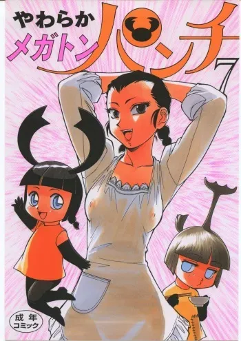 (C70) [Ganso Sonoda Ya (Various)] Yawaraka Megaton Punch 7 manga cover