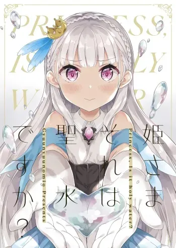 [Gyuunyuuya-san (Gyuunyuu Nomio)] Hime-sama Sore wa Seisui desu ka? - Princess, Is it holy water? [Digital] manga cover