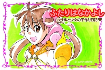 [pink-noise (Mizuiro Megane)] Love Blade ~Futari wa Nakayoshi~ Shoujo to Osaru no Kozukuri Nikki (Queen's Blade) manga cover