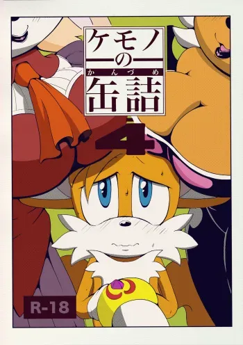 (Kemoket 5) [Furry☆Fandom (Michiyoshi)] Kemono no Kanzume 4 (Sonic the Hedgehog) [Colorized] manga cover