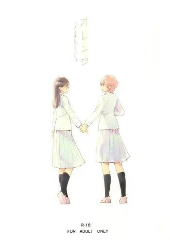 Orange Ouji-sama to Aikotoba | The orange prince and words of love manga cover