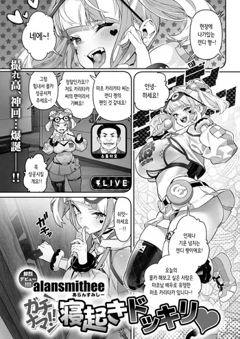 [alansmithee] Gachinama!! Neoki Dokkiri | 실제 상황!! 깜짝 기상 몰카♡ (COMIC X-EROS #125) [Korean] [Digital] manga cover