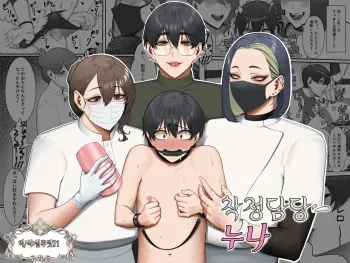 [Enko] Sakusei Tantou Onee-san | 착정 담당 누나 [Korean] [실루엣21] manga cover