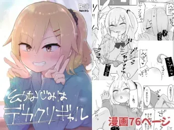 [らじかるふーる] 幼なじみはデカクリギャル manga cover