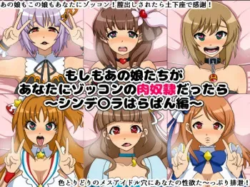 [Nitch Industry (Nicchi Sangyou)] Moshimo Anoko-tachi ga Anata ni Zokkon no Nikudorei dattara ~Cinderella HaraPun Hen~ (THE IDOLM@STER CINDERELLA GIRLS) manga cover