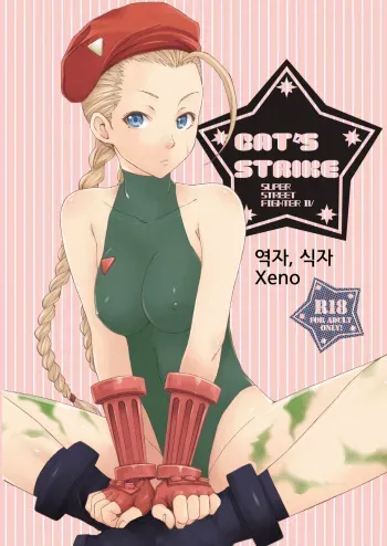 [Gyotaku (Coelacanth)] CAT'S STRIKE (Street Fighter) [Korean] [Xeno] [Digital] manga cover