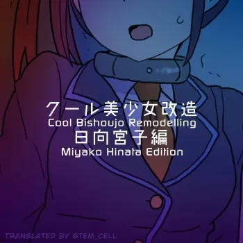 Cool Bishoujo Remodeling Ch19 - Miyako Hinata Edition manga cover