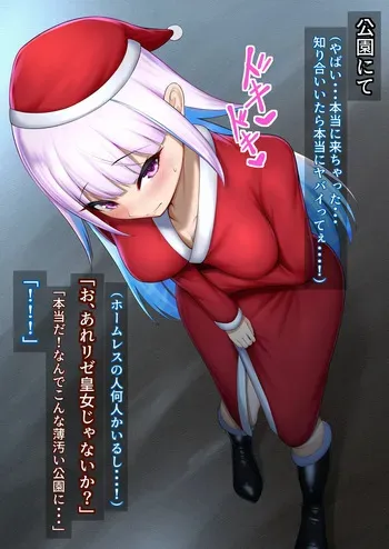 [美影] クリスマスに公園で野外露出してホームレスの人たちにぶっかけされるリゼ様 (にじさんじ) manga cover
