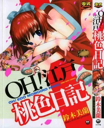 [Suzuki Mira] OH! Edo Momoiro Nikki manga cover