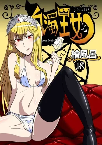 [Hinoki Buro (Hinoki)] Hakudaku Oujo (Kaibutsu Oujo) [Digital] manga cover