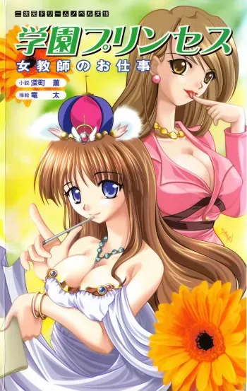 [Fukamachi Kaoru × Ryuta] Gakuen Princess Jokyoushi no Oshigoto manga cover