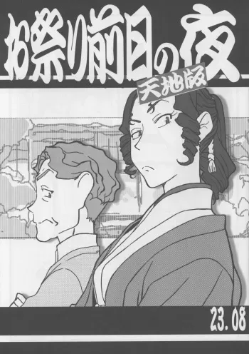 Omatsuri Zenjitsu no Yoru Tenchi Ban 23.08E manga cover