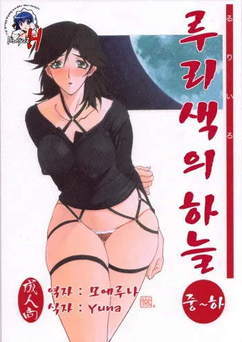 (C71) [Sankaku Apron (Sanbun Kyoden)] Ruriiro no Sora - Chuu-Ge | 루리색의 하늘 [Korean] [Project H] manga cover