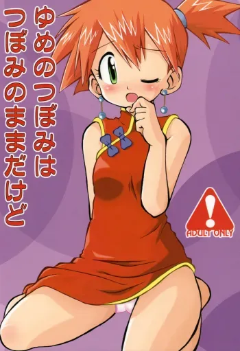 Yume no Tsubomi wa Tsubomi no Mama dakedo | A Dreamâ€™s Bud Should Remain a Bud manga cover