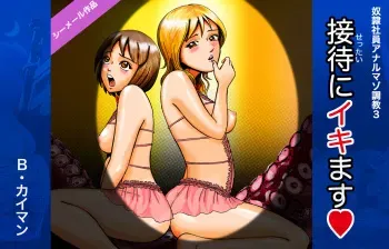[B kaiman] Dorei Shain Anal Maso Choukyou 3 - Eigyou Hen (Settai ni Ikimasu!) manga cover