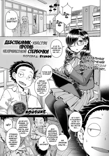 [Kousuke] Ikiri Doutei-kun VS Jimiko Bitch-san | Девственник-хвастун против неприметной стервочки (COMIC Anthurium 2022-11) [Russian] [﻿Ryukos] [Digital] manga cover