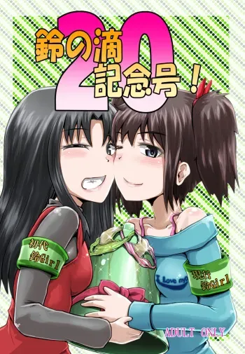 (C93) [Suzu no Oka (Homare)] Suzu no Shitatari 20 Anniversary Issue manga cover
