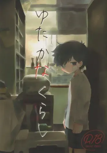 (ShotaFes 14) [Hato Sublaw (Hato)] Yutakana Kurashi manga cover
