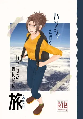[52hz no Nanika (Shima)] Hanji-san to Iku Hikouki Onsen Futaritabi (Shingeki no Kyojin) [Digital] manga cover
