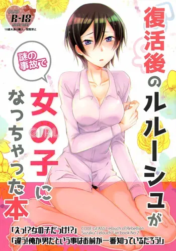 (FULL CODE 8) [Tenohirano (Pewo)] Fukkatsugo no Lelouch ga Nazo no Jiko de Onnanoko ni Nacchatta Hon (Code Geass: Lelouch of the Rebellion) manga cover