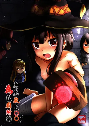 (PF25) [Hiramani (Ginhaha)] Giving ○○ to Megumin in the Toilet! (Kono Subarashii Sekai ni Syukufuku o!) [Russian] [ Илион] manga cover