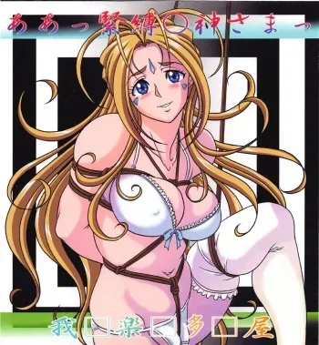 [Garakuta-ya] Aa! Kinbaku ○gami-sama! (Ah! My Goddess) [Decensored] manga cover