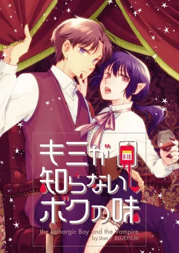 [BLUEFILM (itan)] Kimi ga Shiranai Boku no Aji - the Lethargic Boy and the Vampire. [Digital] manga cover