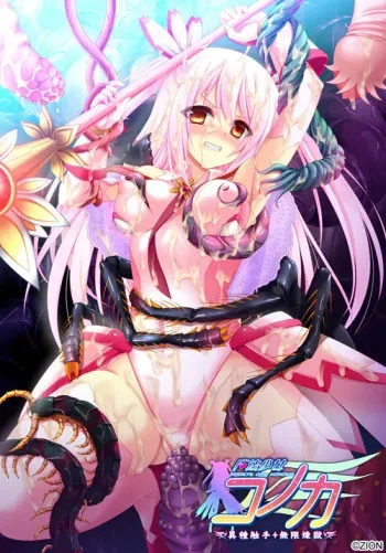 [ZION] Mahou Shoujo Konoka - Ishu Shokushu Mugen Rengoku manga cover
