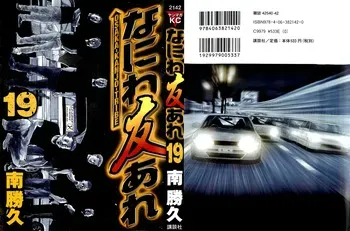 [Katsuhisa Minami] Naniwa Tomoare 2007 Volume 19 manga cover