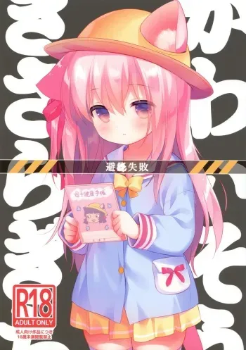 [PiyoPit (Piyodera Mucha)] Hinin Shippai -Kawaisou na Kisaragi-chan- (Azur Lane) [2018-08-26] manga cover