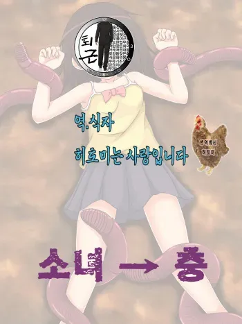[Roukishin (Kanda)] Shoujo → Mushi [Korean] [팀 퇴근] manga cover