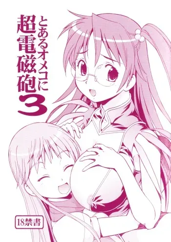 [Toraya (ITOYOKO)] Toaru Omeko ni Railgun 3 (Toaru Majutsu no Index) manga cover