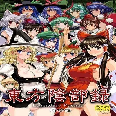Touhou Genital Record [Doujinshi] manga cover