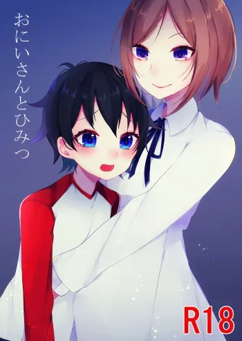 [Kakuu Shoujo (Amane Hayabusa)] Onii-san to Himitsu manga cover