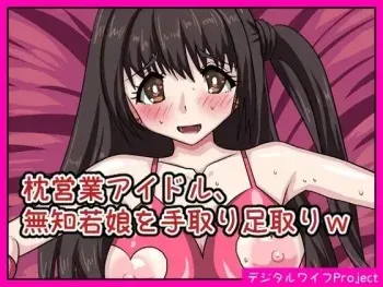 [Digital Wife Project] Makura Eigyou Idol, Muchi Waka Musume o Tetori Ashitori w (THE IDOLM@STER CINDERELLA GIRLS) manga cover