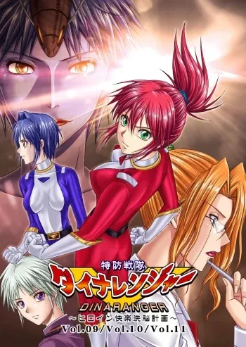 [Macxe's (monmon)] Tokubousentai Dinaranger ~Heroine Kairaku Sennou Keikaku~ Vol.09/10/11 [Digital] manga cover