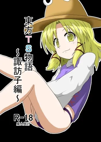 [Ameshoo (Mikaduki Neko)] Touhou TS Monogatari ~ Suwako-Hen ~ (Touhou Project) manga cover