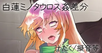 [ジョニー] 白蓮ミノタウロス姦 manga cover