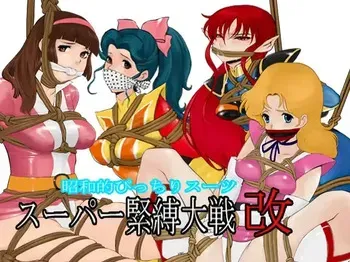 [QUEENSLAND] Showa-style Tight Suit Super Bondage Wars Revised (Various) manga cover
