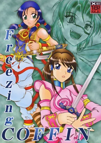 (C70) [Studio Kyawn (Murakami Masaki)] Freezing COFFIN (SoulCalibur) manga cover