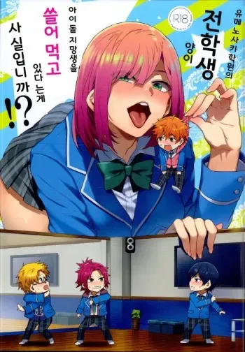 (C95) [Alice no Takarabako (Mizuryu Kei)] Yumenosaki Gakuin no Tenkousei-chan ga Idol no Tamago o Kuiarashiteru tte Hontou desu ka!? (Ensemble Stars!) [Korean] manga cover