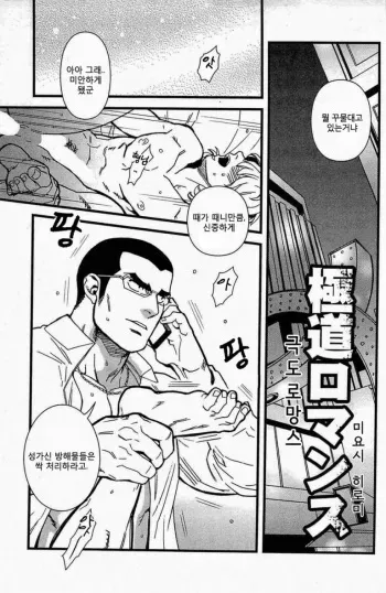 [Miyoshi Hiromi] Gokudou Romance | 극도 로망스 (Akkan Complete!) [Korean] manga cover