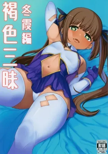 (C94) [Piruporo (Highlow)] Kasshoku Zanmai Fuyugasumi Hen manga cover