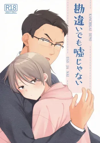 (コミティア134) [4時起き (如月陽菜)] KANCHIGAI DEMO USO JA NAI manga cover