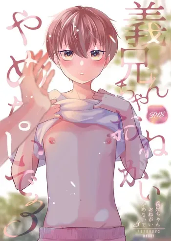 [70%drops (machi)] Yoshi Nii-chan Onegai Yamenaide 3 [Digital] manga cover